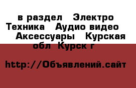  в раздел : Электро-Техника » Аудио-видео »  » Аксессуары . Курская обл.,Курск г.